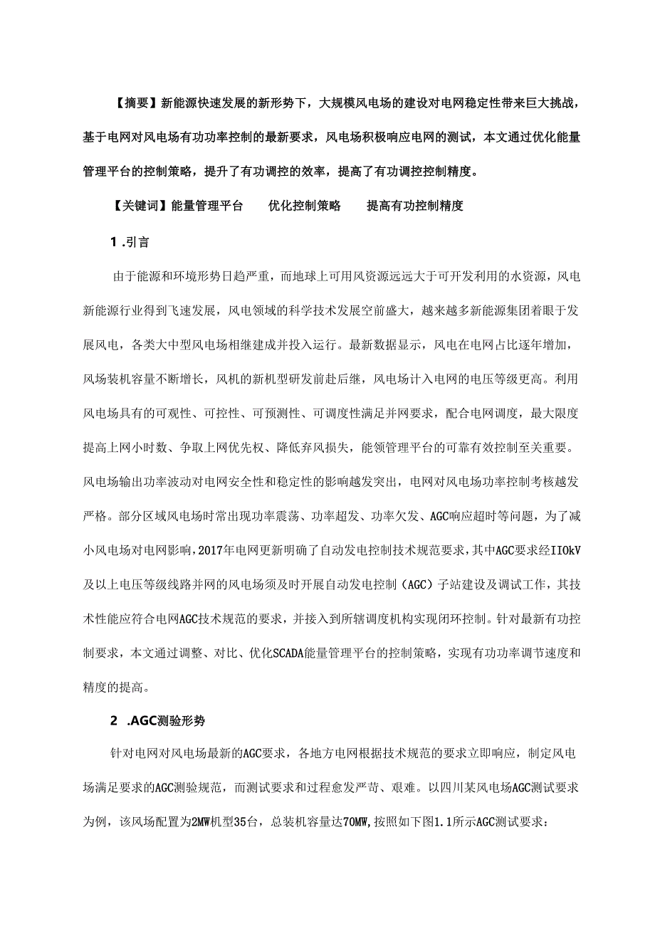 浅谈风电场能量管理平台的有功控制策略.docx_第1页