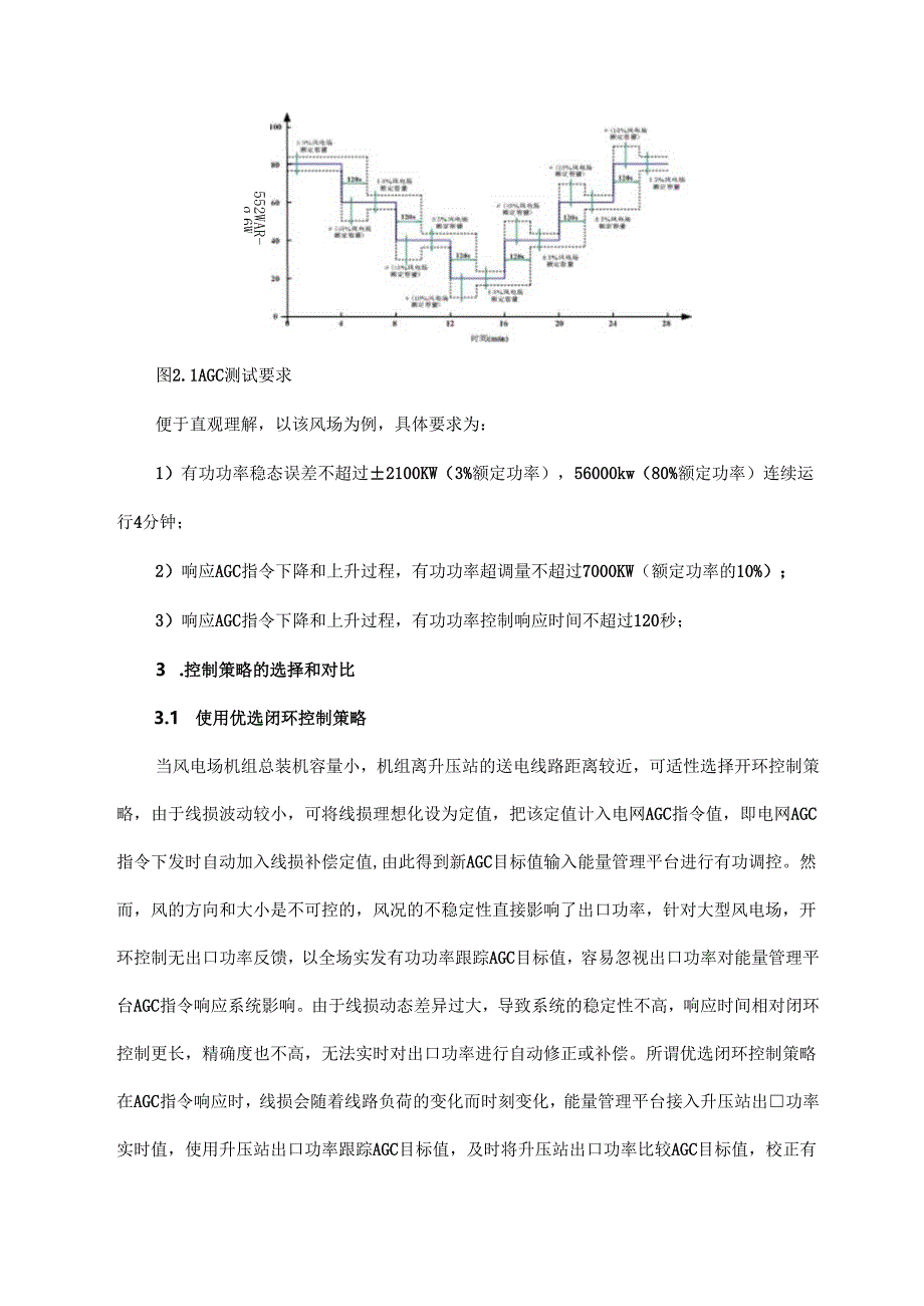 浅谈风电场能量管理平台的有功控制策略.docx_第2页