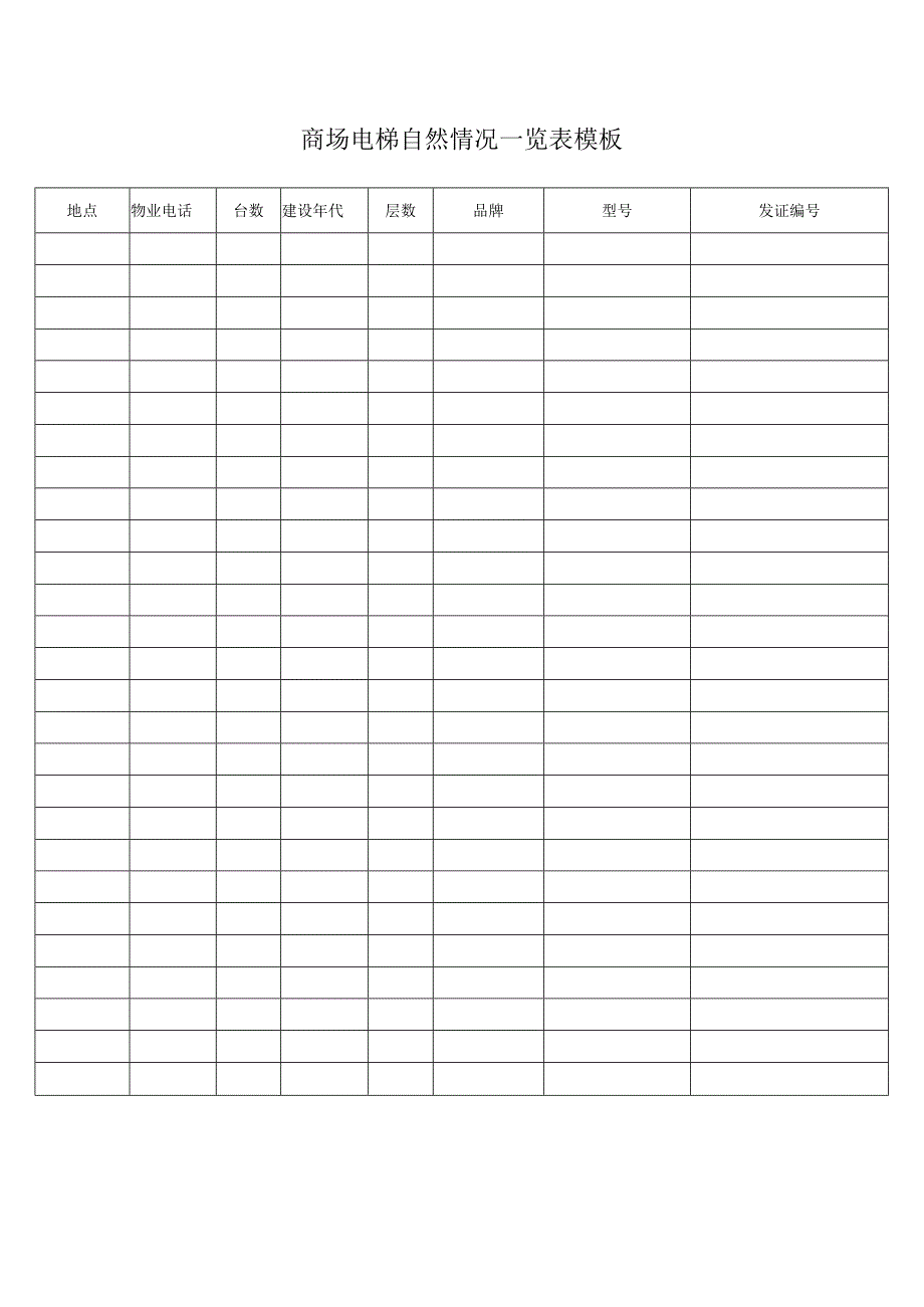 商场电梯自然情况一览表模板.docx_第1页