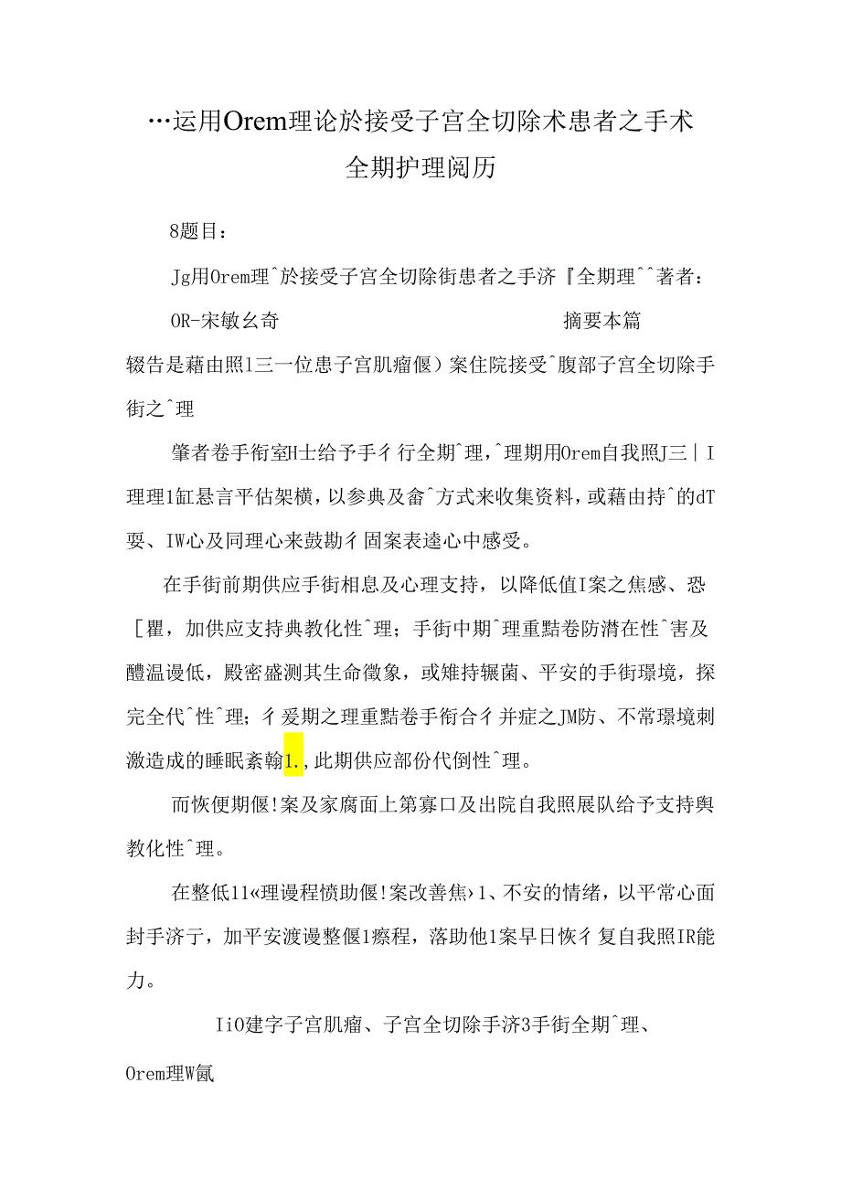 ...运用Orem理论於接受子宫全切除术患者之手术全期护理经验_第1页