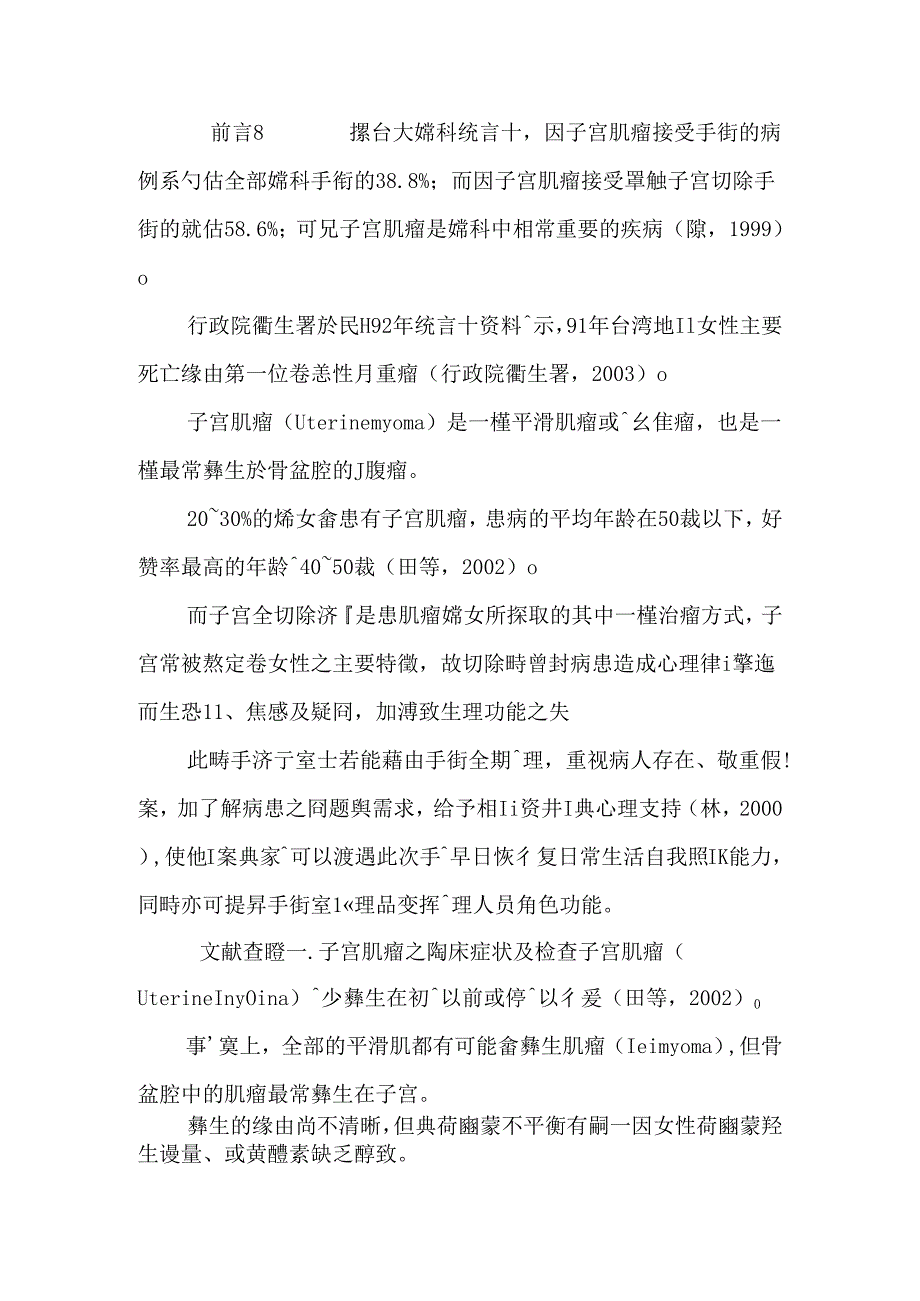 ...运用Orem理论於接受子宫全切除术患者之手术全期护理经验_第2页