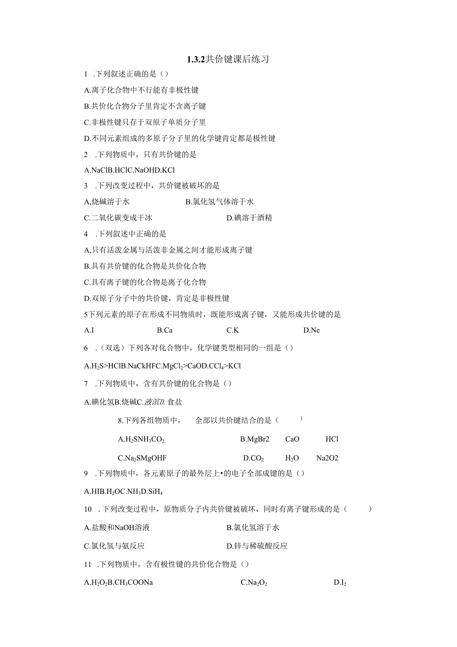 1.3.2共价键课后作业.docx_第1页