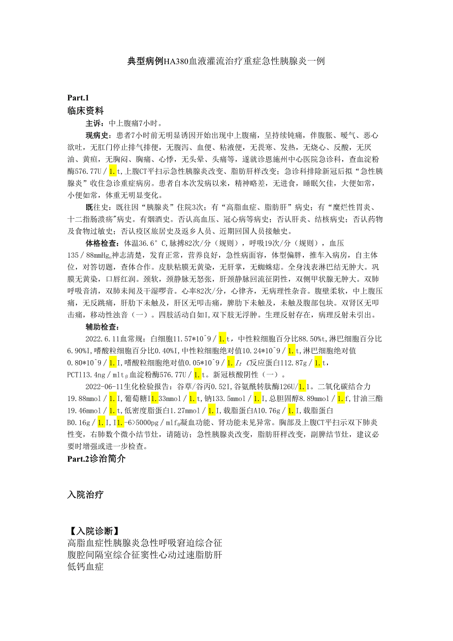 【典型病例】HA380血液灌流治疗重症急性胰腺炎一例.docx_第1页