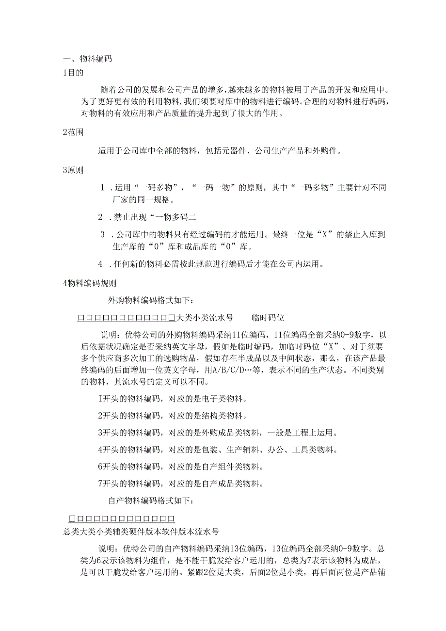 -物料编码与物料选型.docx_第1页