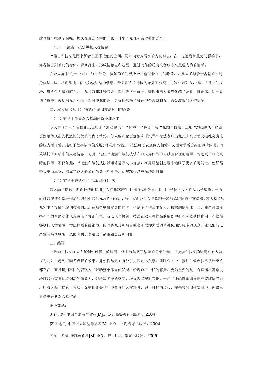 双人舞《九儿》“接触”编创技法的运用.docx_第2页