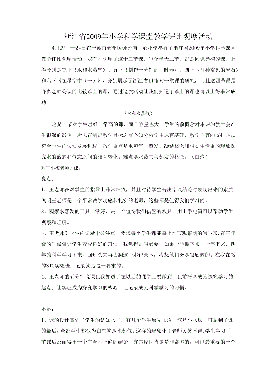 浙江省2009年小学科学课堂教学评比观摩活动.docx_第1页