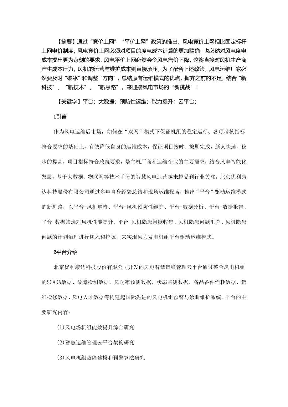 浅谈风力发电机组平台驱动运维模式.docx_第1页