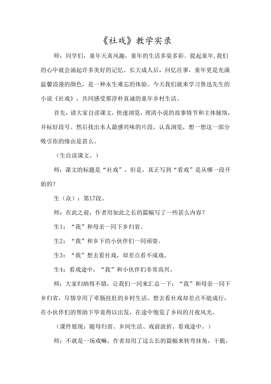 《社戏》教学实录-经典教学教辅文档.docx_第1页