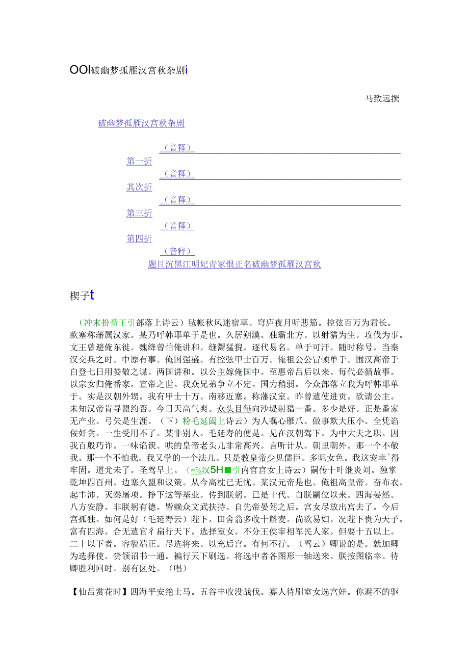 001破幽梦孤雁汉宫秋杂剧.docx_第1页