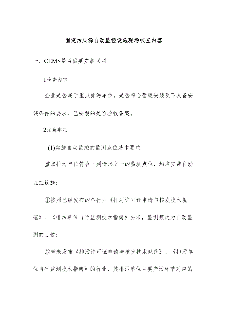 固定污染源自动监控设施现场核查内容.docx_第1页