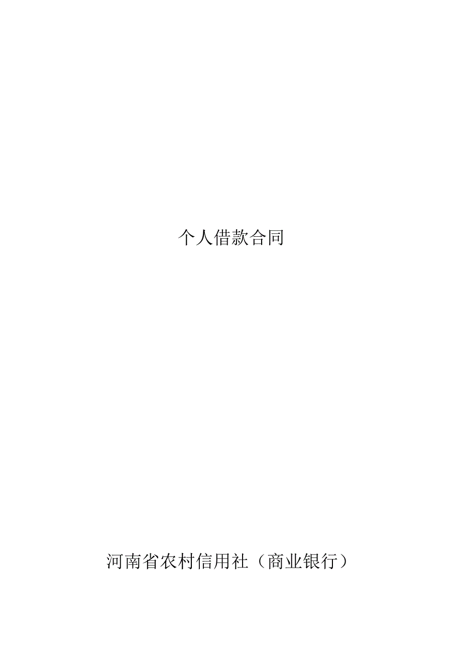 河南省农村信用社个人借款合同.docx_第1页