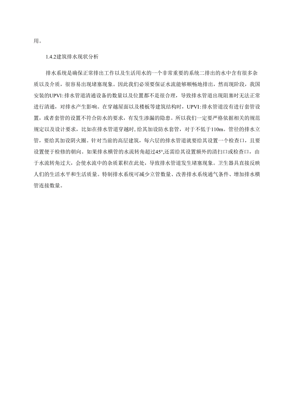 【《高层住宅给水排水技术探究》9400字（论文）】.docx_第3页