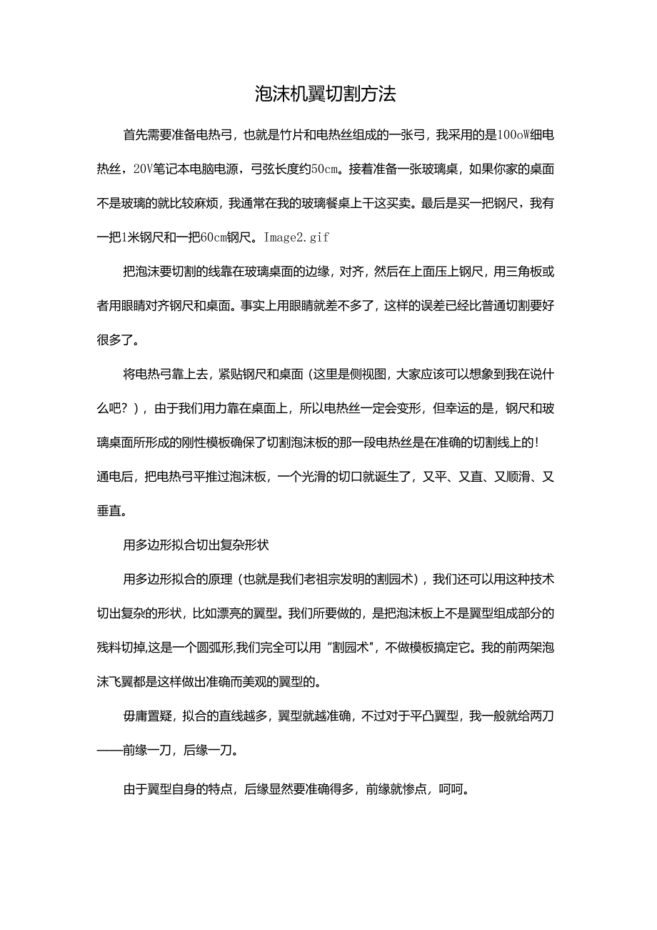 泡沫机翼切割方法.docx_第1页