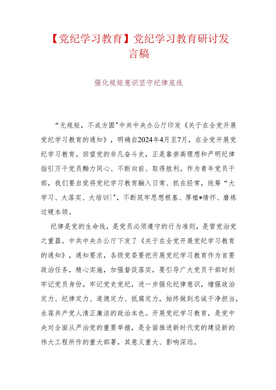 【党纪学习教育】党纪学习教育研讨发言稿.docx_第1页