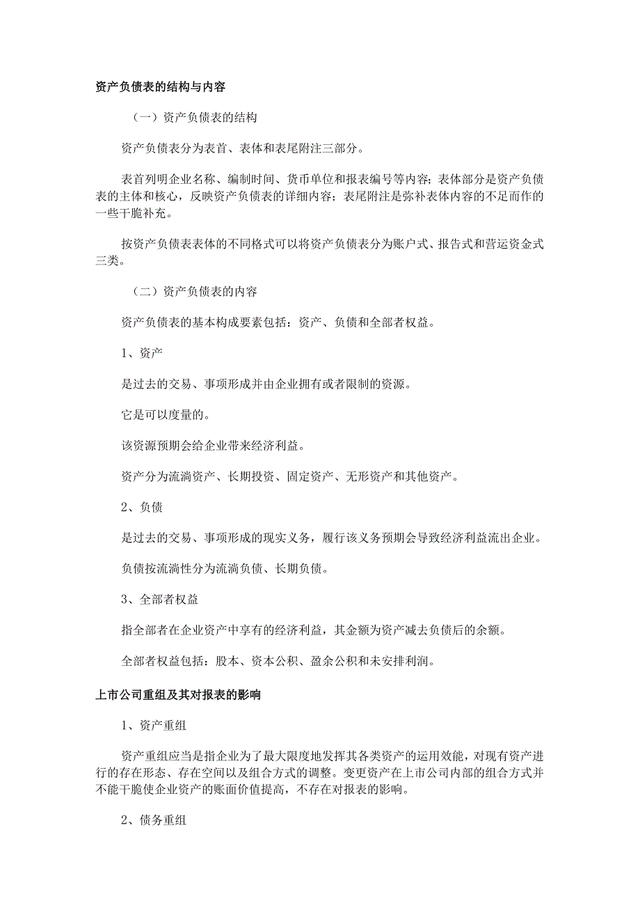 07秋金融学专科《上市公司财务分析》重点复习.docx_第3页