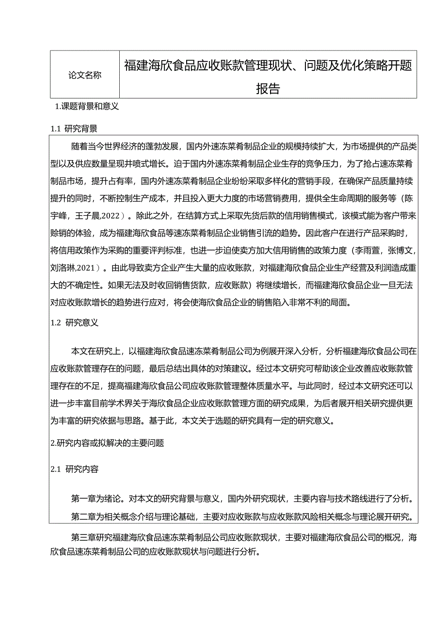 【《海欣食品应收账款管理现状、问题及优化策略》开题报告】.docx_第1页