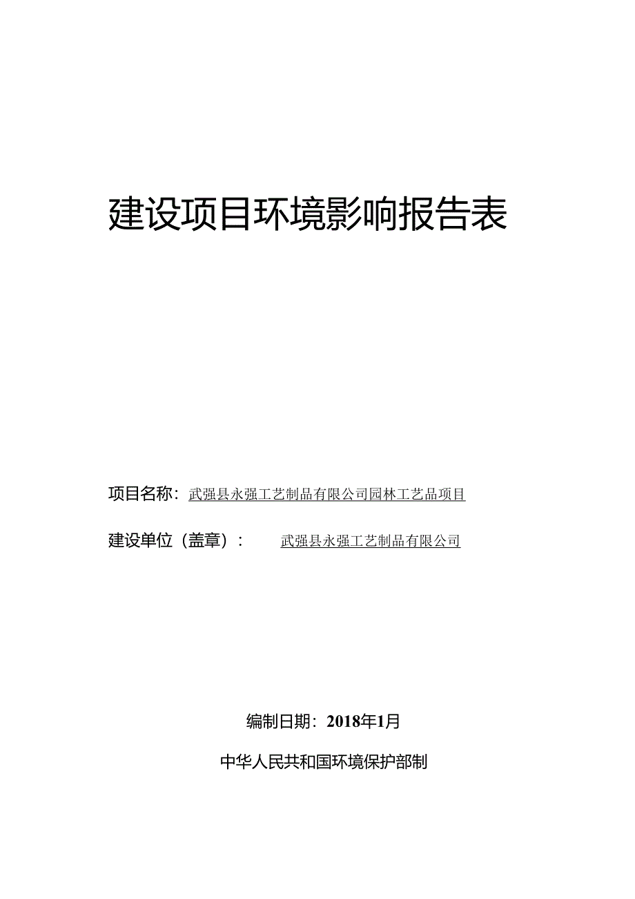 武强县永强工艺制品有限公司园林工艺品项目环评报告.docx_第1页