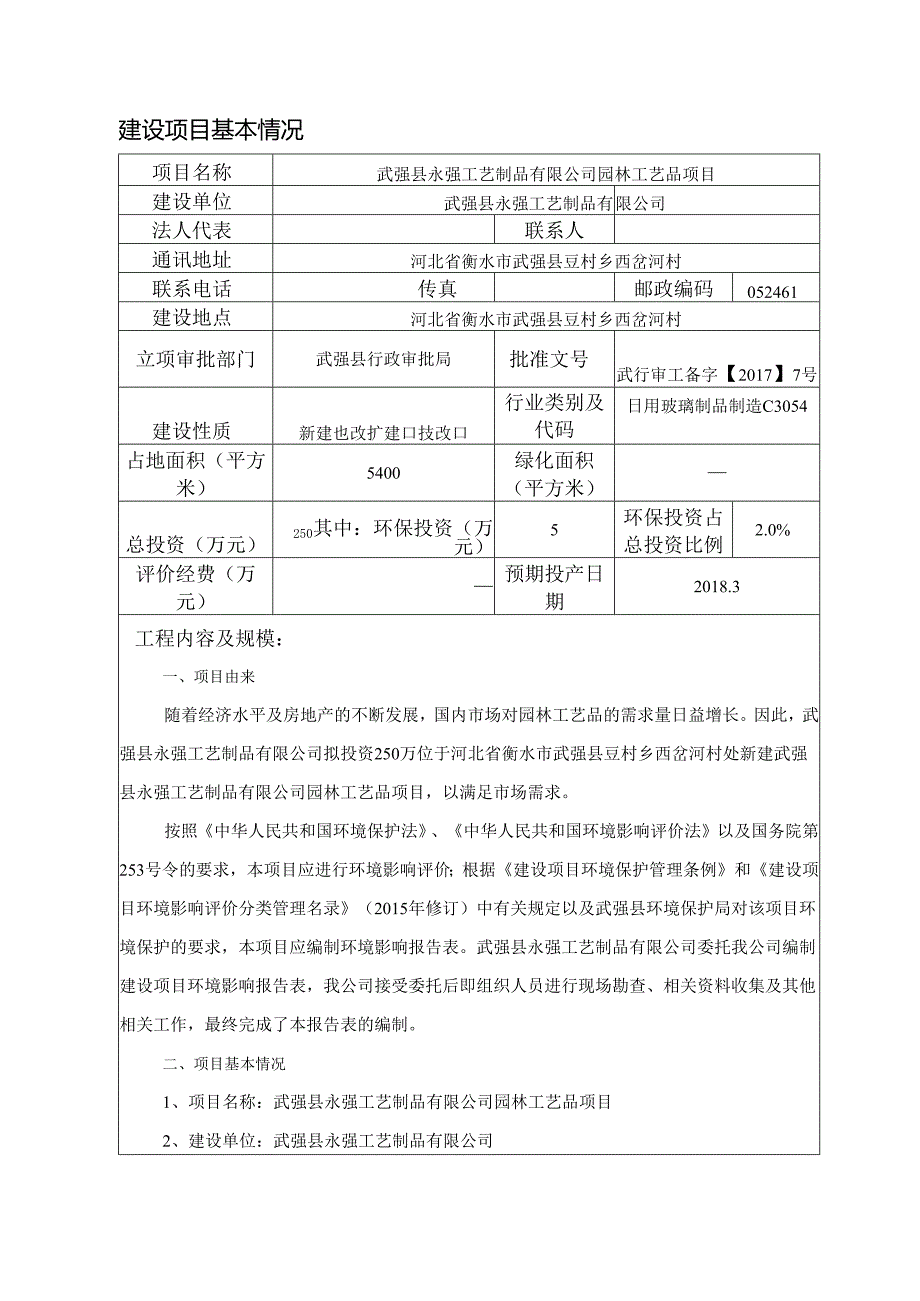 武强县永强工艺制品有限公司园林工艺品项目环评报告.docx_第3页