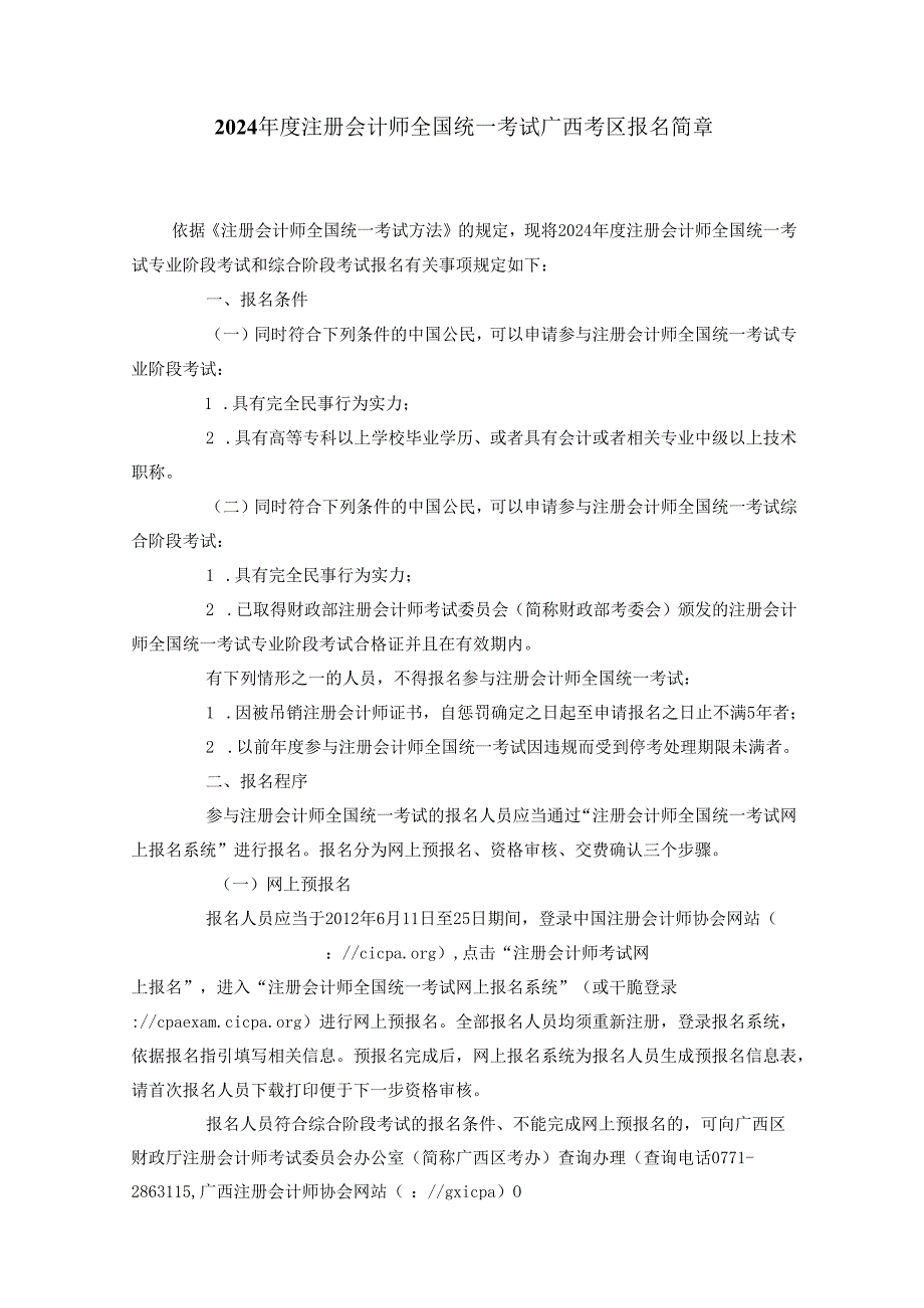 2024注册会计师全国统一考试广西考区报名简章.docx_第1页