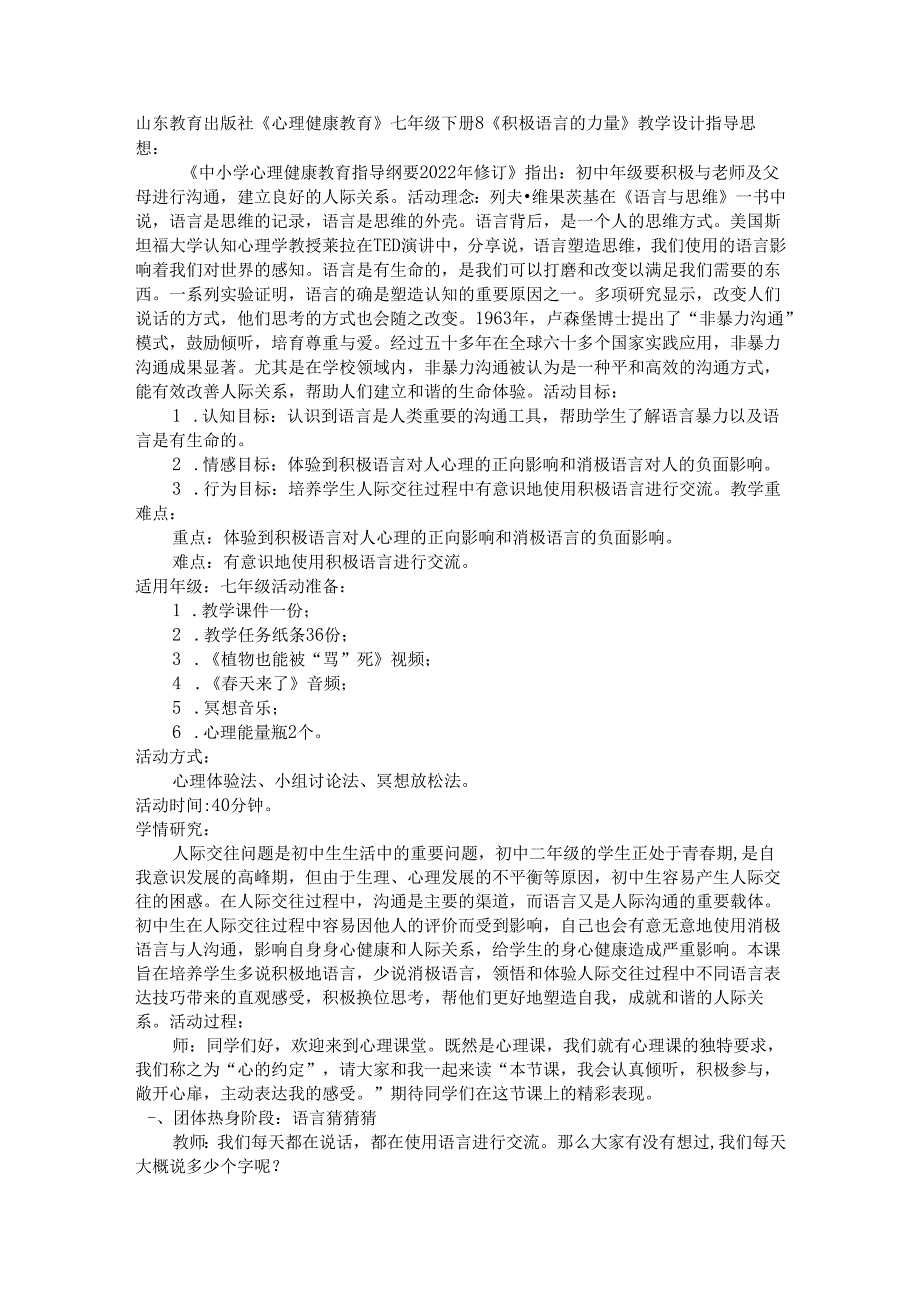 《积极语言的力量》教学设计 《心理健康教育》七年级下册.docx_第1页