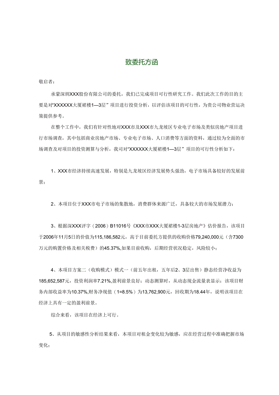 深圳某大厦项目可行性研究报告.docx_第3页