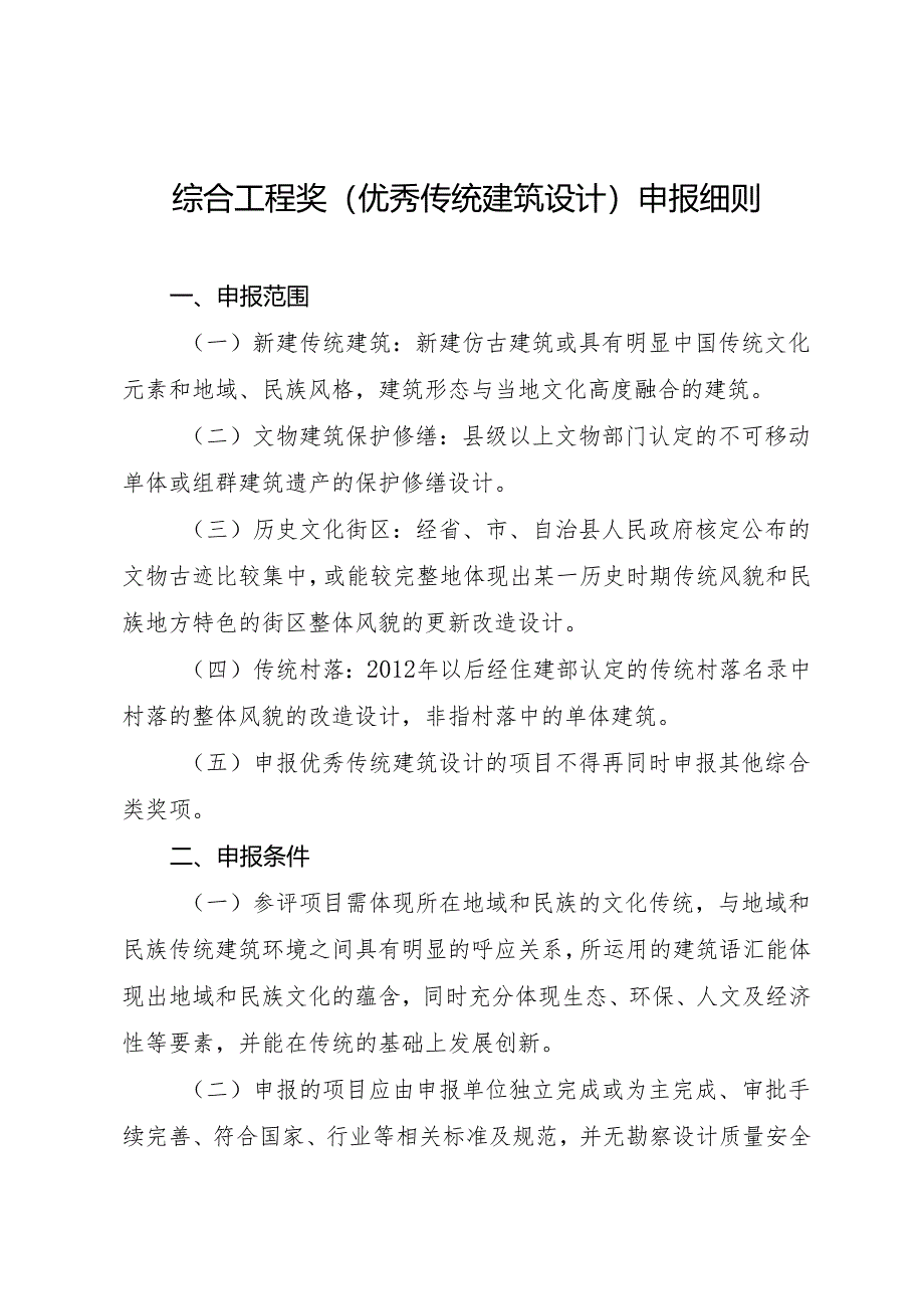 海南省优秀工程勘察设计奖-综合工程奖（传统建筑设计）申报细则2024.docx_第1页