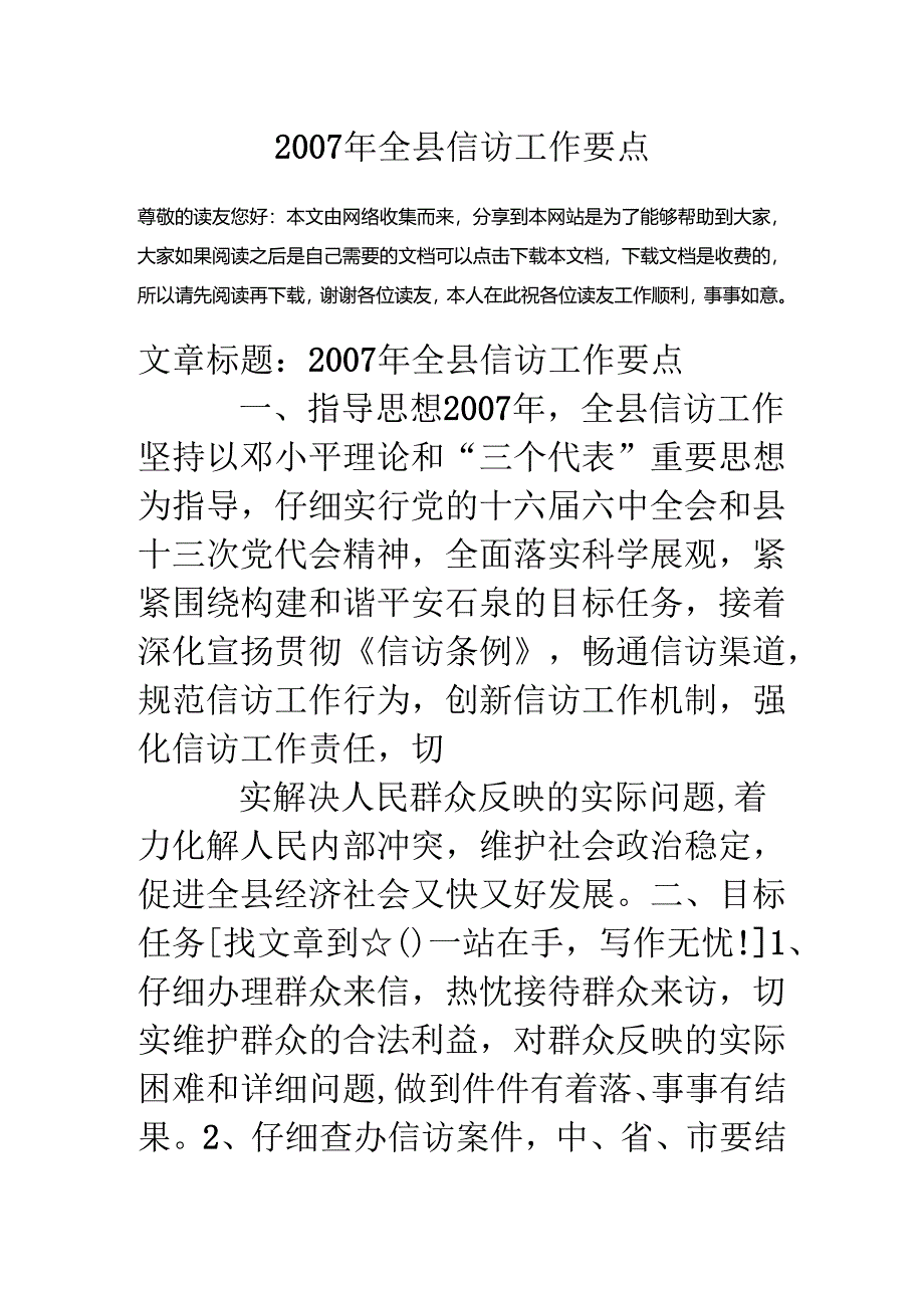 07年全县信访工作要点.docx_第1页