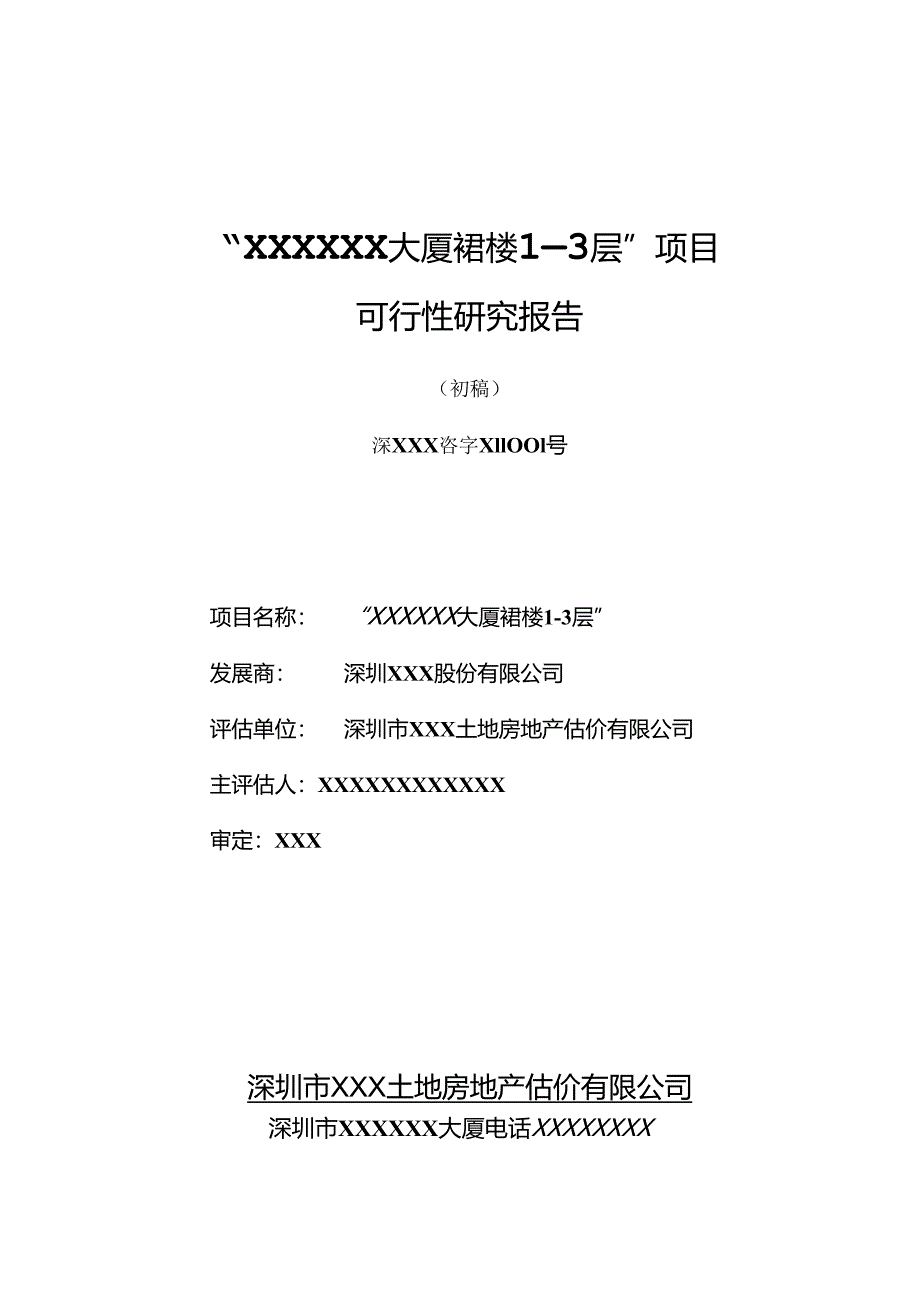 深圳某大厦项目可行性研究报告(doc 86页).docx_第1页