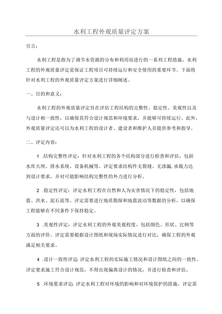 水利工程外观质量评定方案.docx_第1页