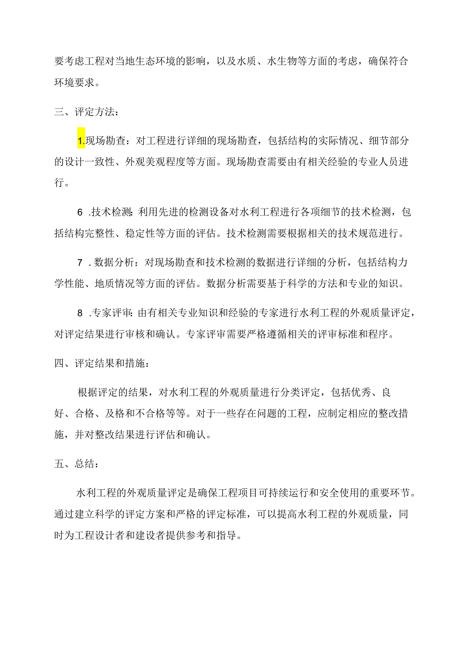 水利工程外观质量评定方案.docx_第2页