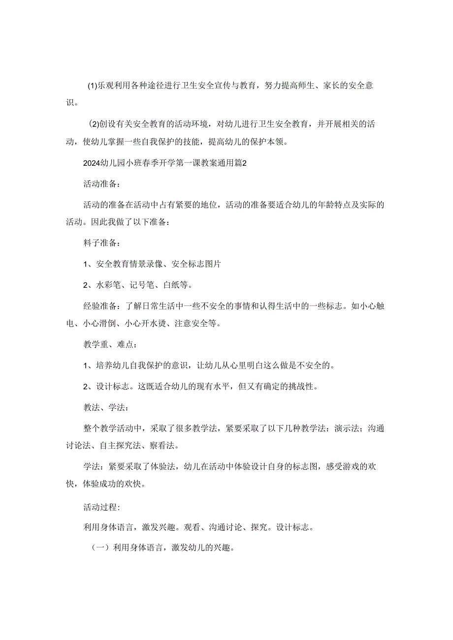 2024幼儿园小班春季开学第一课教案通用.docx_第2页