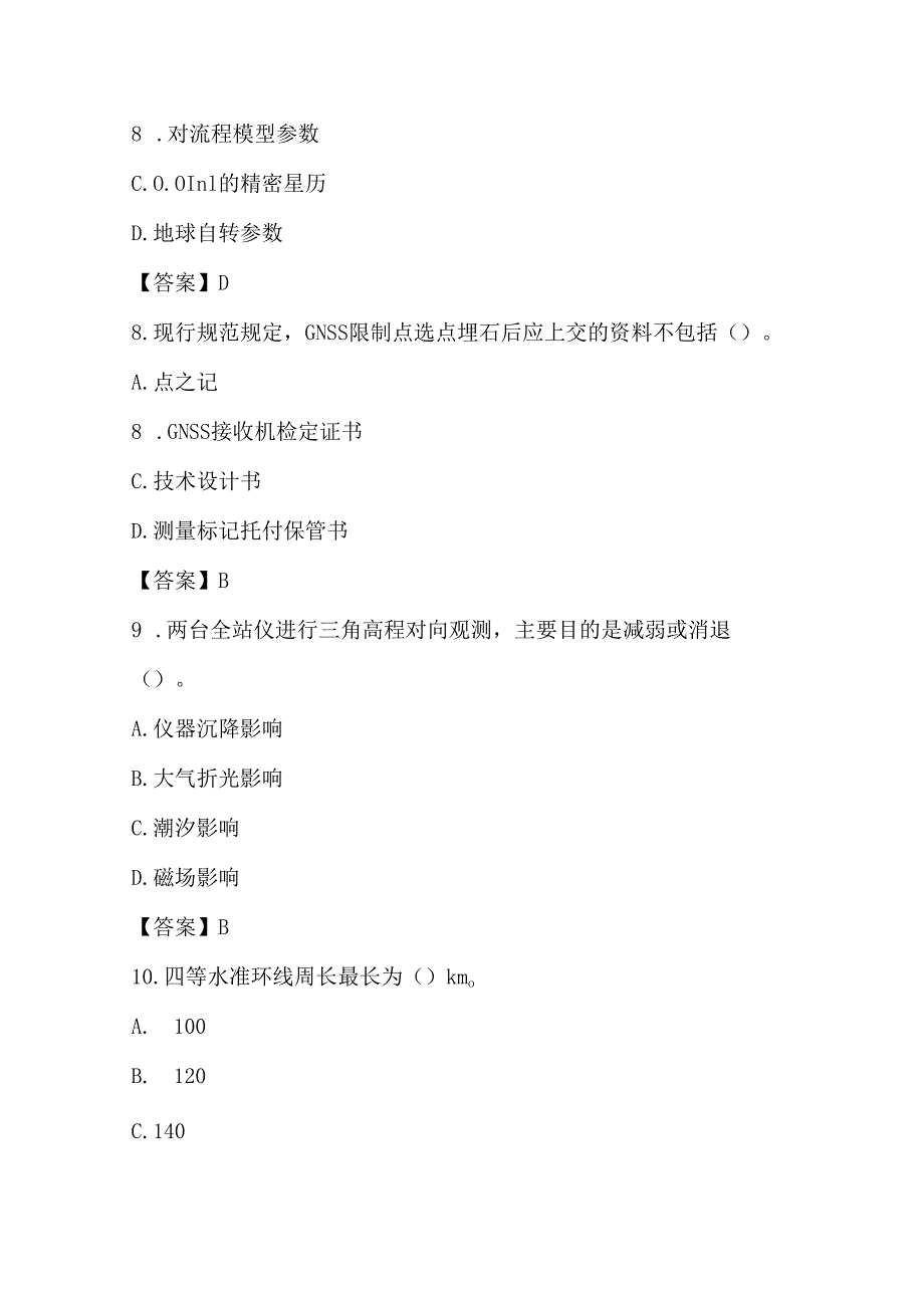 2024注册测绘师试题及答案202409.docx_第3页