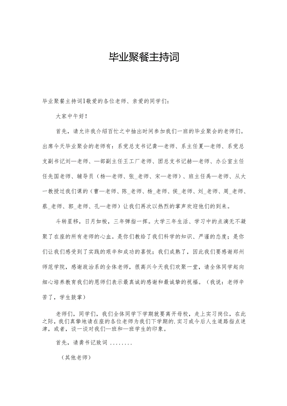 毕业聚餐主持词.docx_第1页