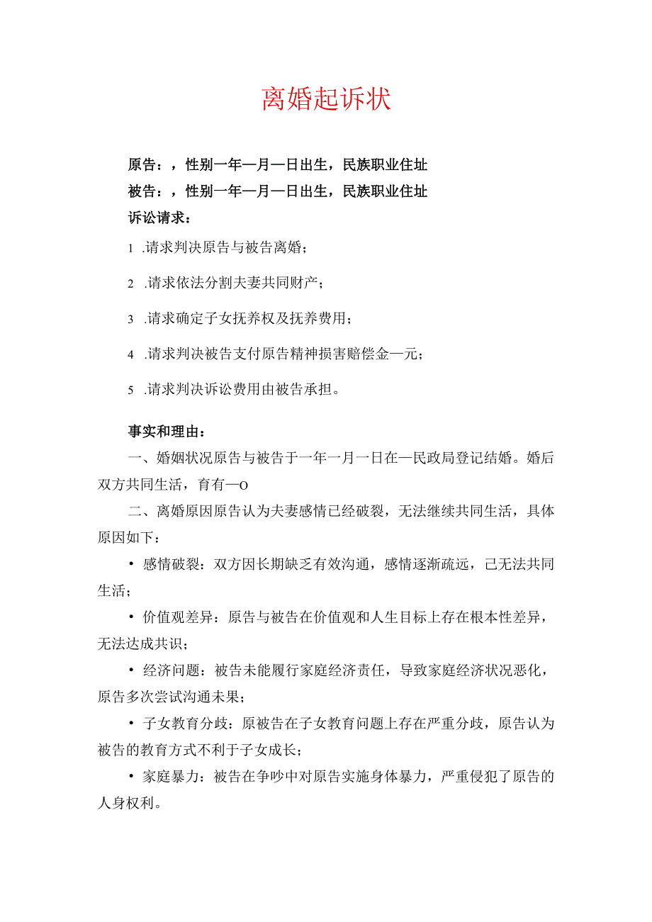 2024离婚起诉状 离婚起诉书（精选）.docx_第1页