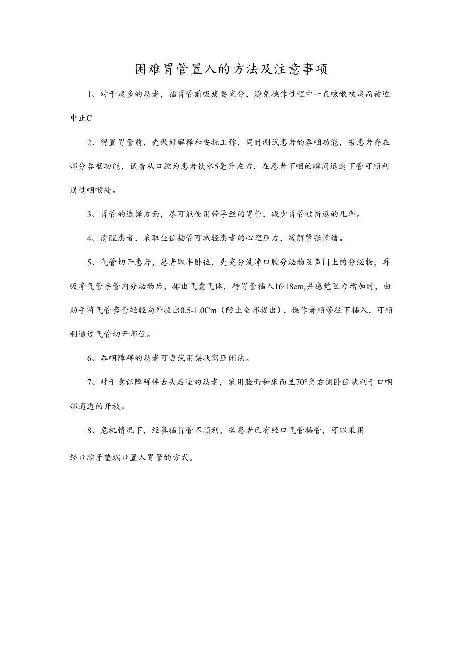 困难胃管置入的方法及注意事项.docx_第1页