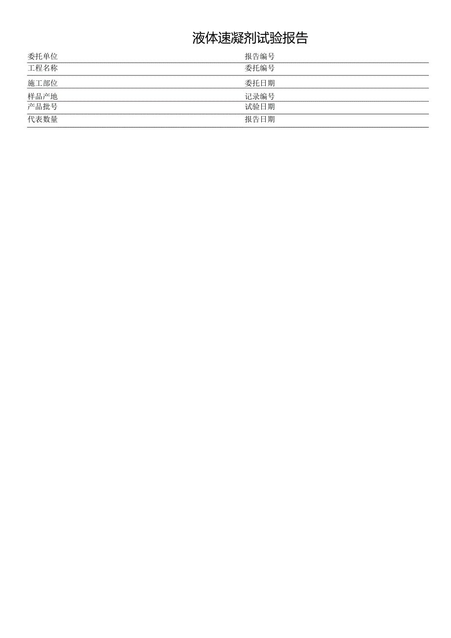 液体速凝剂试验报告表格模板.docx_第1页