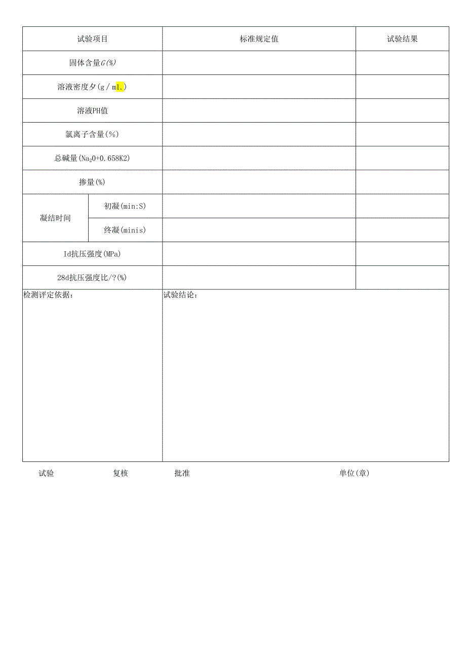 液体速凝剂试验报告表格模板.docx_第2页