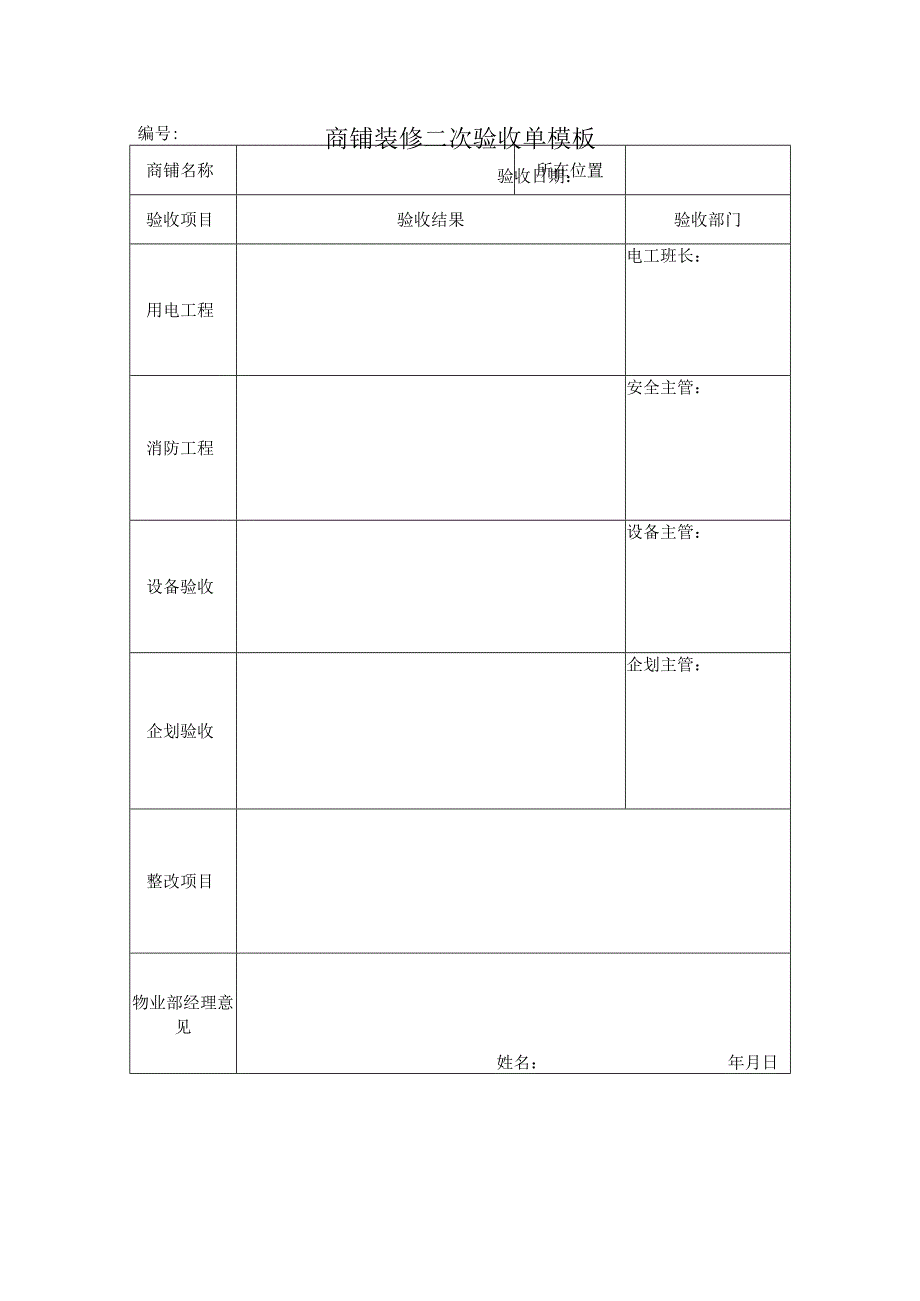 商铺装修二次验收单模板.docx_第1页