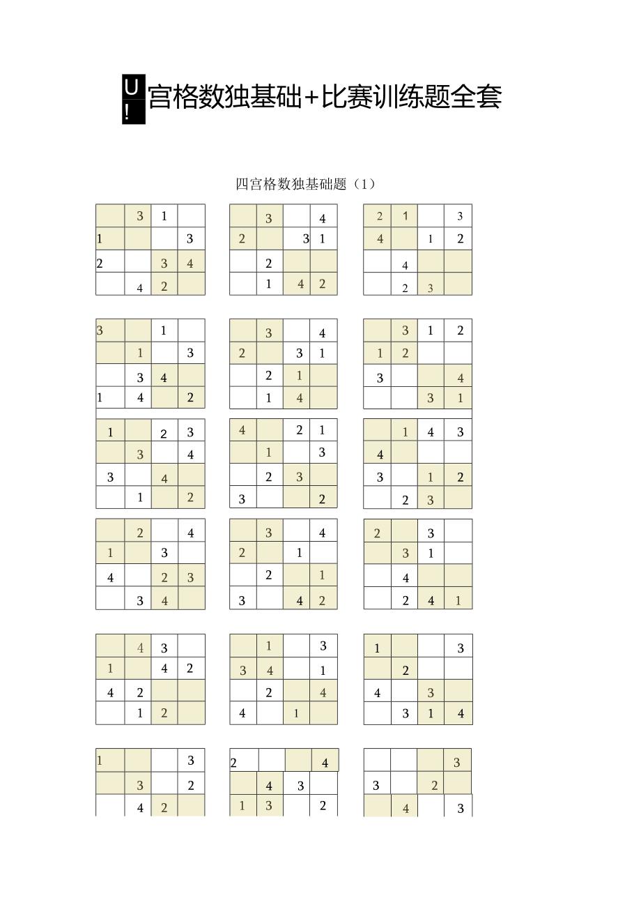 四宫格数独基础+比赛训练题全套.docx_第1页