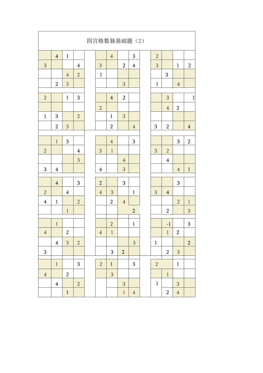 四宫格数独基础+比赛训练题全套.docx_第3页