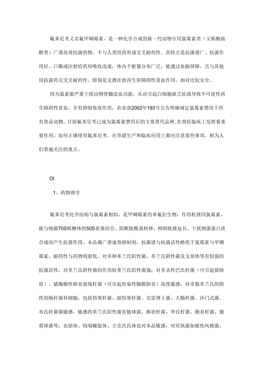 氟苯尼考在兽医临床上的应用.docx_第1页