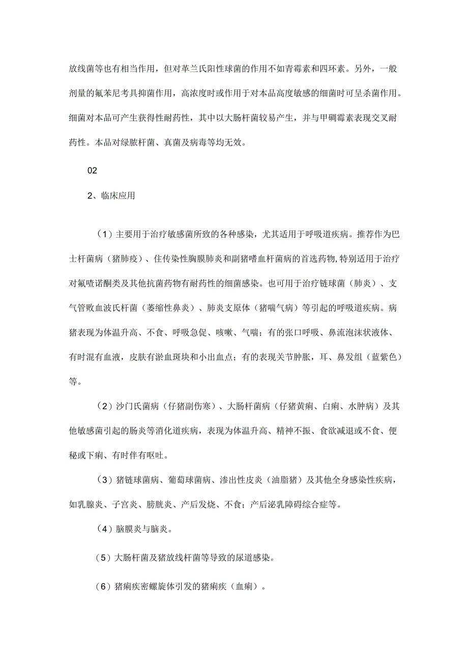 氟苯尼考在兽医临床上的应用.docx_第2页