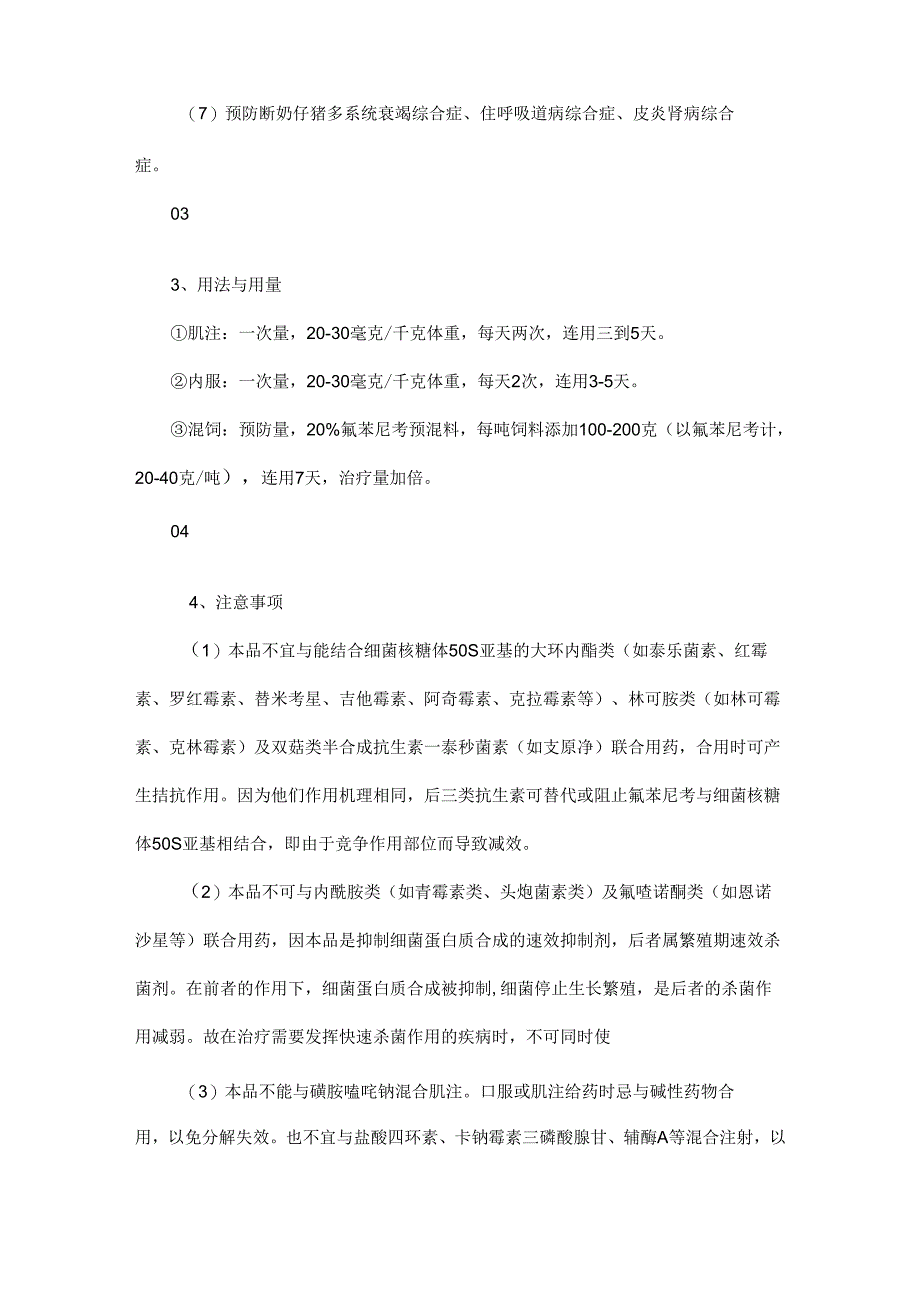 氟苯尼考在兽医临床上的应用.docx_第3页