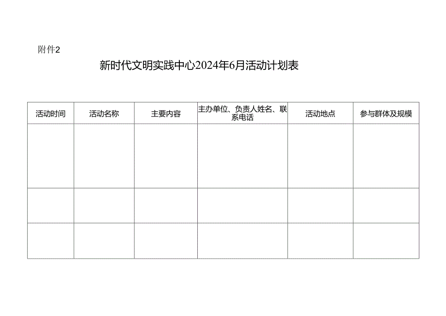 县新时代文明实践中心2024年6月活动计划表.docx_第1页