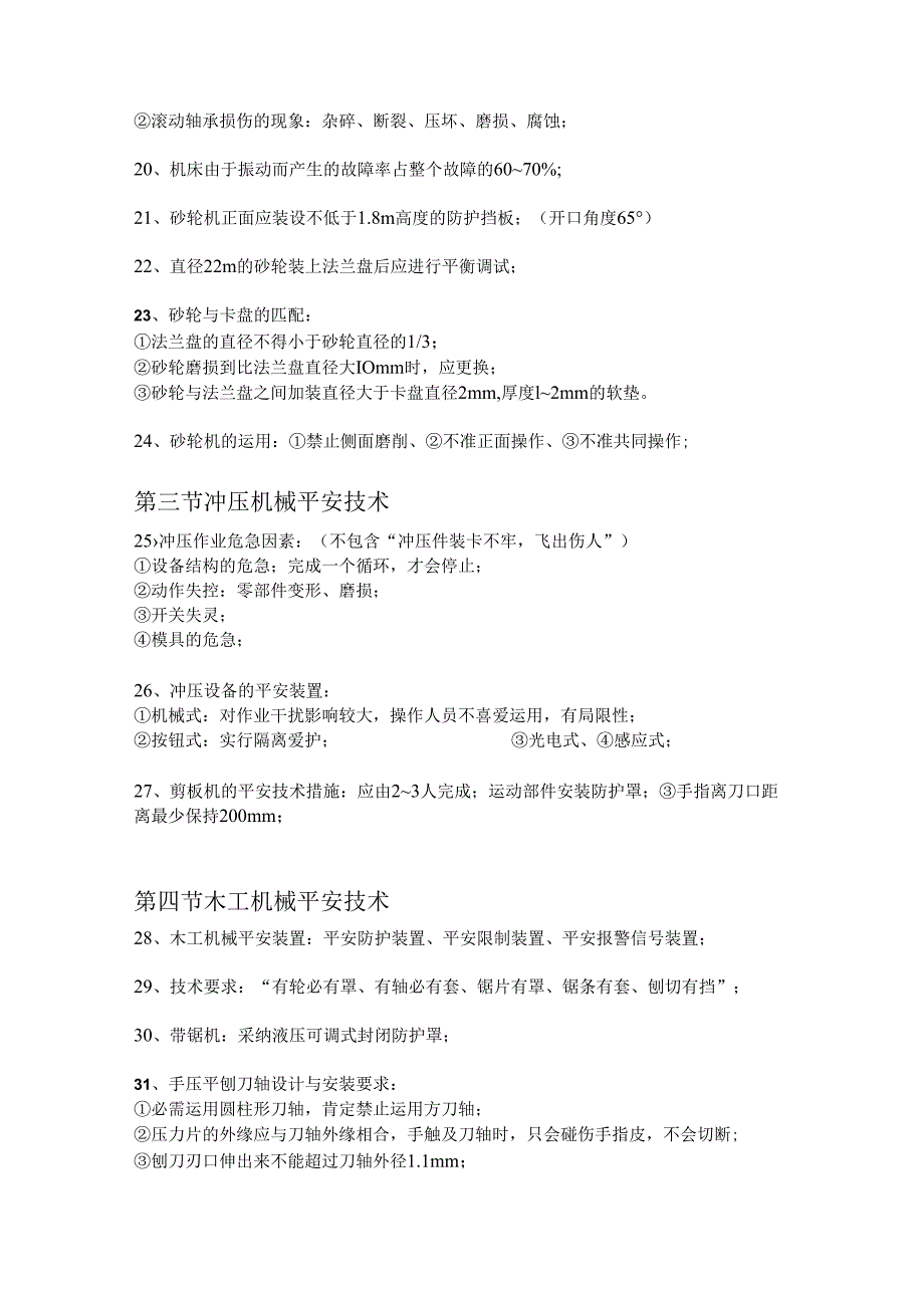 2024注册安全工程师资料安全生产技术要点.docx_第3页