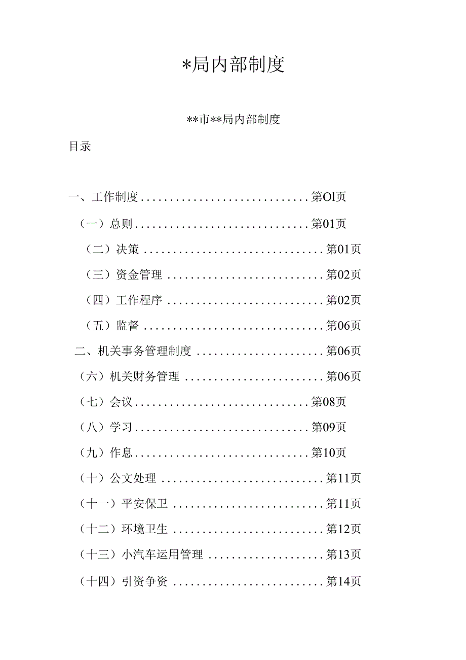 -局内部制度.docx_第1页