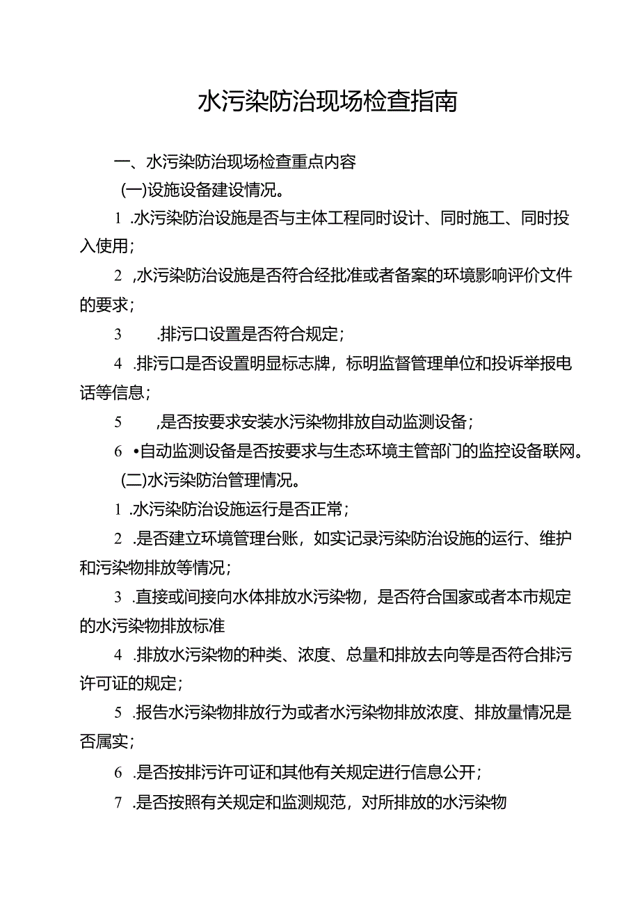 水污染防治现场检查指南.docx_第1页