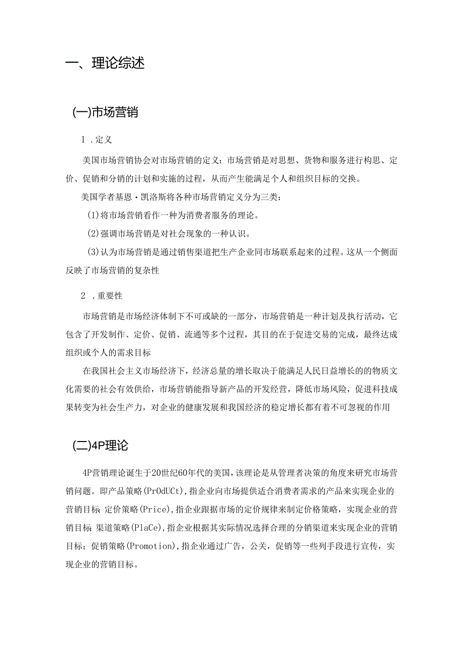 【《上海S电子科技有限公司产品出口营销策略探析》8200字（论文）】.docx_第2页