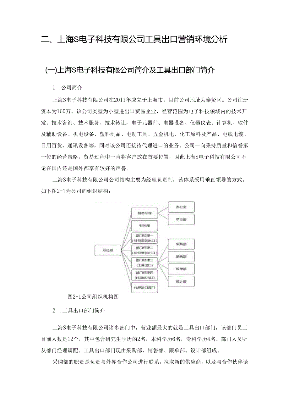 【《上海S电子科技有限公司产品出口营销策略探析》8200字（论文）】.docx_第3页