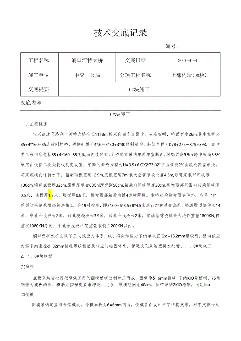 0#块施工技术交底补充事项.docx_第1页